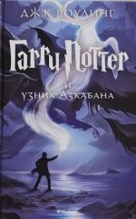 Garri Potter i uznik Azkabana. 3rd book