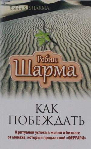 Как побеждать. 8 ритуалов успеха в жизни и бизнесе от монаха, который продал свой "феррари"