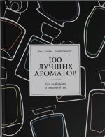 100 лучших ароматов