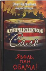 Яволь, пан Обама! Американское сало