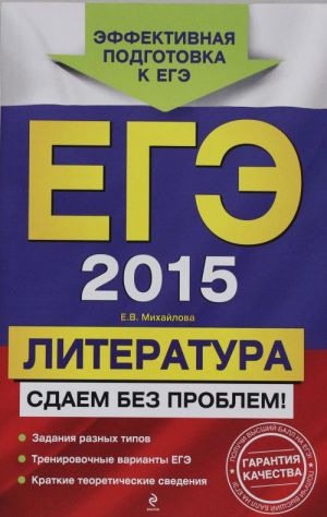 EGE-2015. Literatura. Sdaem bez problem!