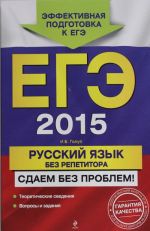 EGE-2015. Russkij jazyk bez repetitora. Sdaem bez problem!