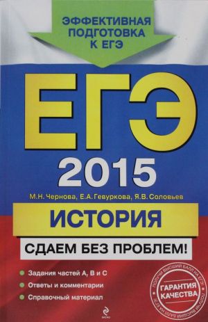 EGE-2015. Istorija. Sdaem bez problem!