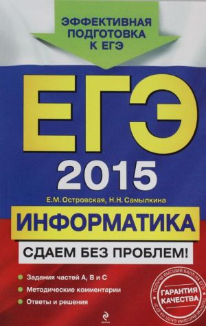 EGE-2015. Informatika. Sdaem bez problem!