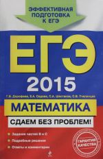 ЕГЭ-2015. Математика. Сдаем без проблем!