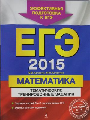 EGE-2015. Matematika. Tematicheskie trenirovochnye zadanija