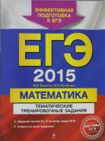 ЕГЭ-2015. Математика. Тематические тренировочные задания