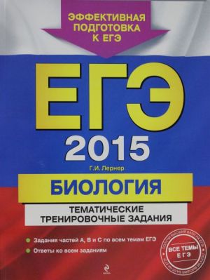 ЕГЭ-2015. Биология. Тематические тренировочные задания