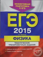 ЕГЭ-2015. Физика. Тематические тренировочные задания