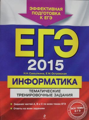 EGE-2015. Informatika. Tematicheskie trenirovochnye zadanija