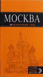 Москва: путеводитель + карта.