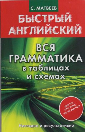 Быстрый английский. Вся грамматика в таблицах и схемах