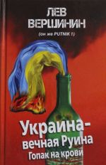 Украина - вечная Руина