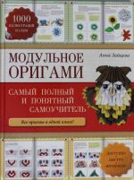 Modulnoe origami: samyj polnyj i ponjatnyj samouchitel