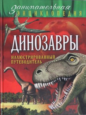 Динозавры: иллюстрированный путеводитель