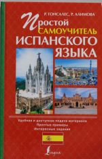 Prostoj samouchitel ispanskogo jazyka