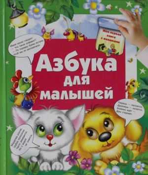 Азбука для малышей