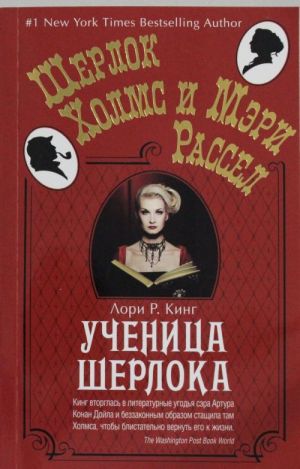 Ученица Шерлока (мягк.обл.)