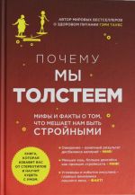 Почему мы толстеем.Мифы и факты о том, что мешает нам быть стройными