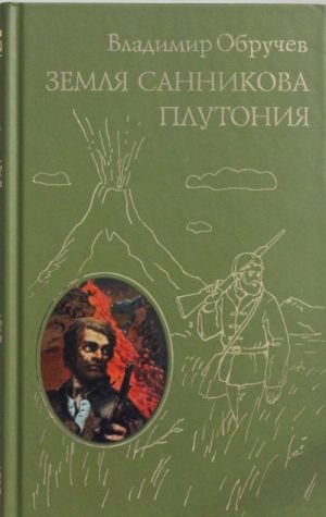 Земля Санникова. Плутония