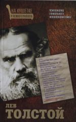 Lev Tolstoj. Psikhoanaliz genialnogo zhenonenavistnika