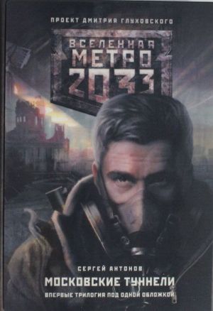 Metro 2033: Moskovskie tunneli: Temnye tunneli; V interesakh revoljutsii; Nepogrebennye