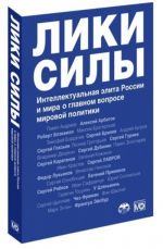 Liki sily. Intellektualnaja elita Rossii i mira o glavnom voprose mirovoj politiki