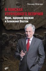 V poiskakh utrachennogo velichija. Iran, jadernoe oruzhie i Blizhnij Vostok