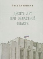 Desjat let pri oblastnoj vlasti. Leningradskaja oblast v "likhie" 90-e