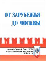 Ot Zarubezhja do Moskvy. Narodno-Trudovoj Sojuz (NTS) v vospominanijakh i dokumentakh. 1924-2014