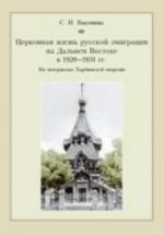 Церковная жизнь русской эмиграции на Дальнем Востоке в 1920-1931 гг. На материалах Харбинской епархии