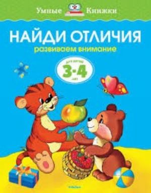 Найди отличия. Развиваем внимание (3-4 года)