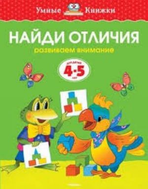 Найди отличия (4-5 лет) (нов.обл.)