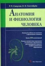 Анатомия и физиология человека