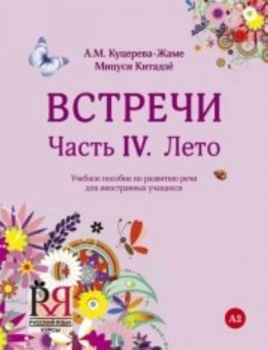 Встречи. Часть IV. Лето. Вкл. CD