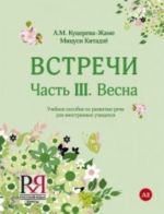 Встречи. Часть III. Весна. Вкл. CD