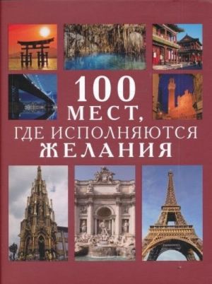 100 мест, где исполняются желания