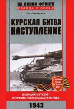 Kurskaja bitva. Nastuplenie. Operatsija "Kutuzov". Operatsija "Polkovodets Rumjantsev". Ijul-avgust 1943