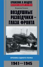 Воздушные разведчики - глаза фронта. Хроника одного полка. 1941-1945