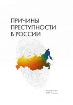 Причины преступности в России