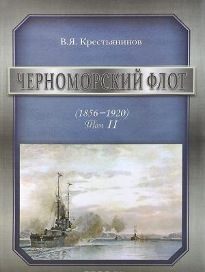 Черноморский флот. 1856-1920 годы. Том 2