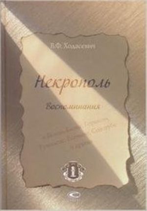 Некрополь. Воспоминания