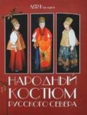 Народный костюм Русского Севера XIX - начала XX века в собрании Архангельского музея изобразительных искусств