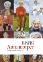 Автопортрет. Роман моей жизни