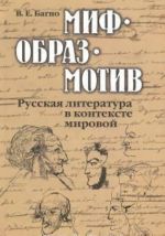 Mif-obraz-motiv. Russkaja literatura v kontekste mirovoj