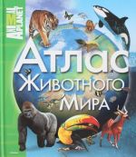 Атлас животного мира. Animal Planet