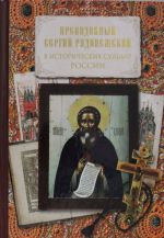 Преподобный Сергий Радонежский в исторических судьбах России