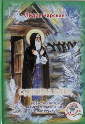 Odin za vsekh. Povest o zhizni velikogo podvizhnika zemli russkoj Sergija Radonezhskogo