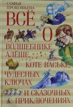 Vsjo o volshebnike Aljoshe, kote Vaske, chudesnykh kljuchakh i skazochnykh prikljuchenijakh