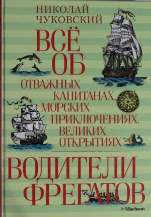 Vsjo ob otvazhnykh kapitanakh, morskikh prikljuchenijakh, velikikh otkrytijakh.